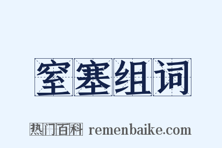 窒塞组词是什么意思的图片